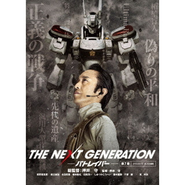 THE　NEXT　GENERATION－パトレイバー－　第7章（ＤＶＤ）