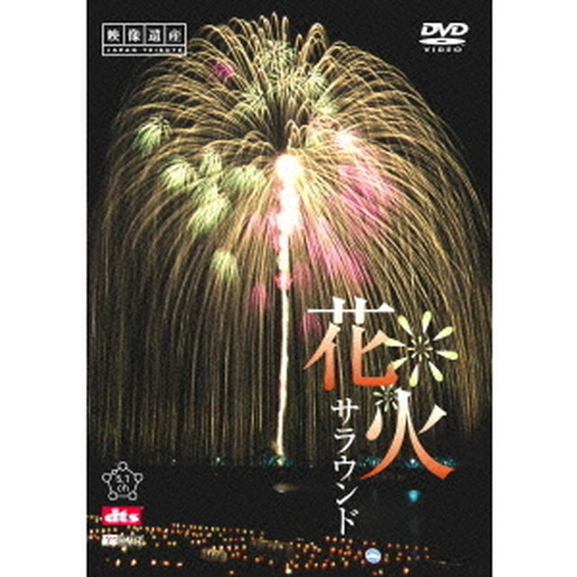花火サラウンド　［映像遺産・ジャパントリビュート］（ＤＶＤ）