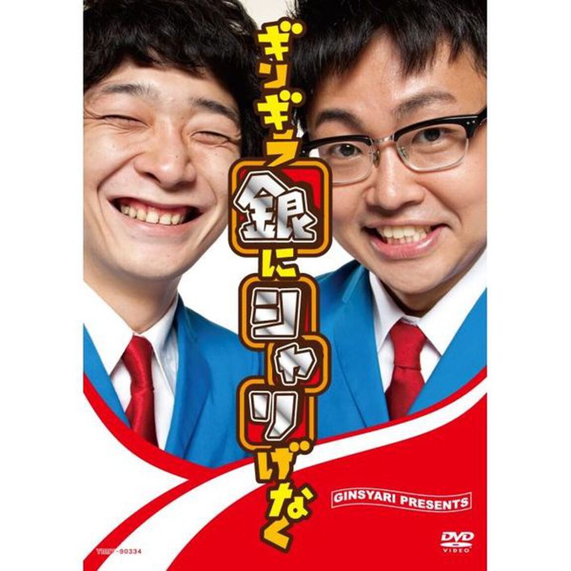 ギンギラ銀にシャリげなく（ＤＶＤ）