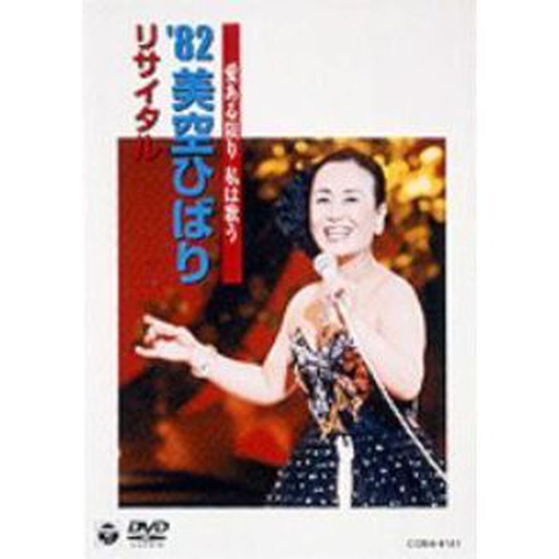 愛ある限り　私は歌う　&rsquo;82美空ひばり　リサイタル（ＤＶＤ）