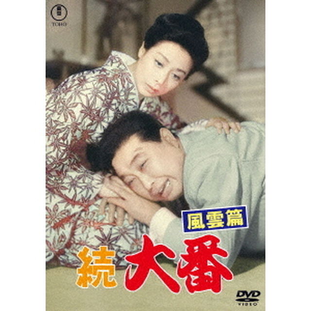 続　大番　風雲篇（ＤＶＤ）