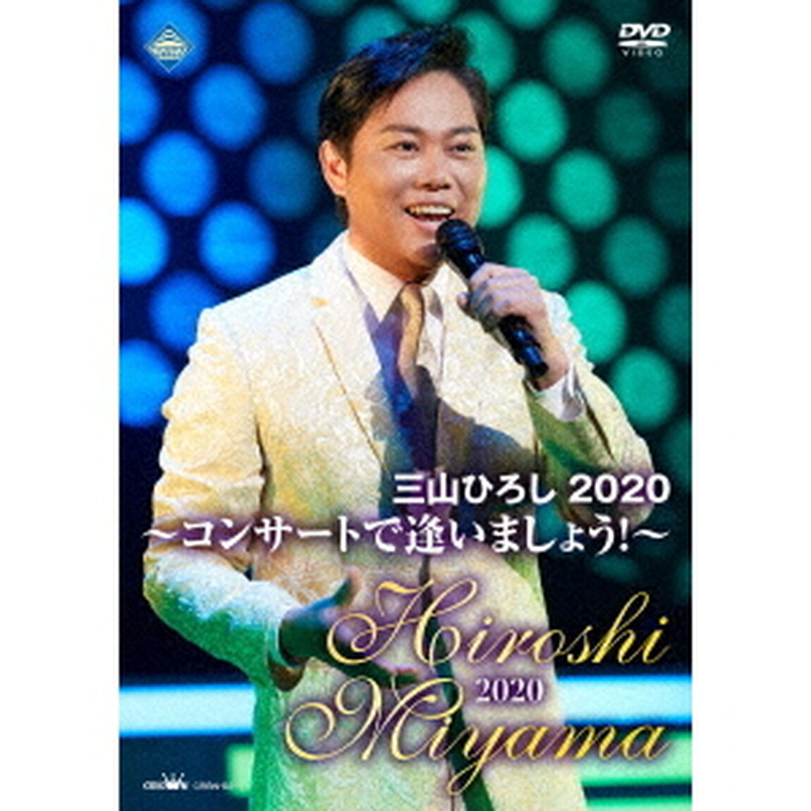 三山ひろし2020　〜コンサートで逢いましょう！〜（ＤＶＤ）