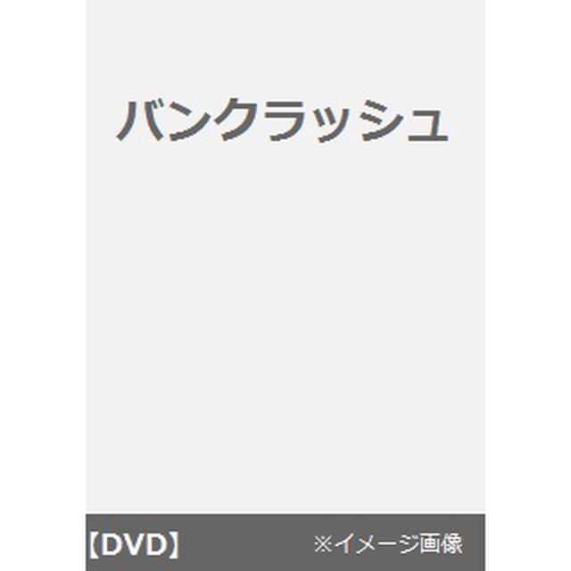 バンクラッシュ（ＤＶＤ）