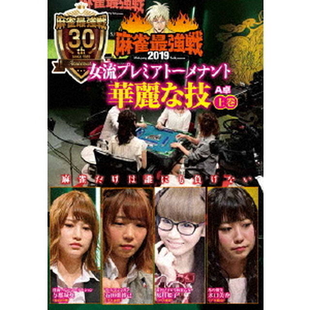 近代麻雀Presents　麻雀最強戦2019　女流プレミアトーナメント　華麗な技　上巻（ＤＶＤ）