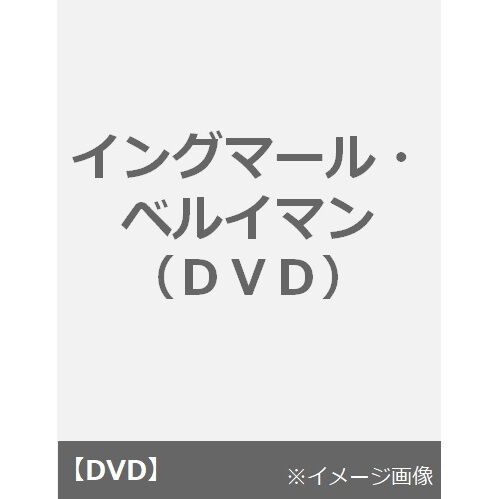 イングマール・ベルイマン - 通販｜セブンネットショッピング