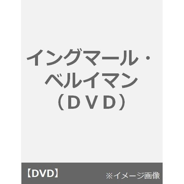 イングマール・ベルイマン（ＤＶＤ）