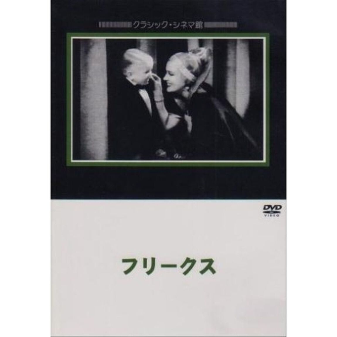 フリークス（ＤＶＤ）