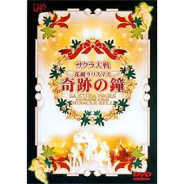 サクラ大戦　花組クリスマス〜奇跡の鐘（ＤＶＤ）