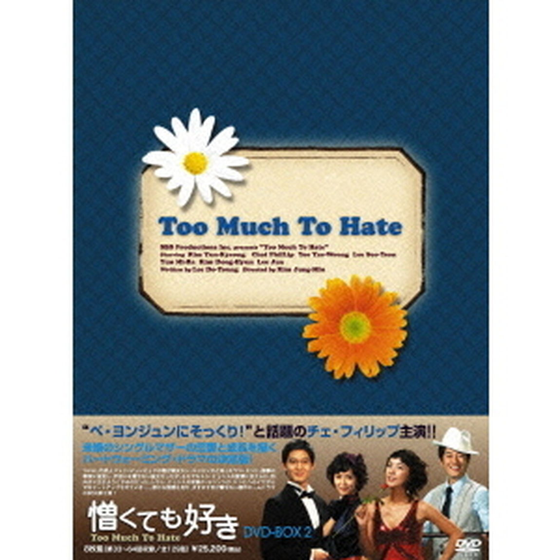 憎くても好き　DVD－BOX2（ＤＶＤ）