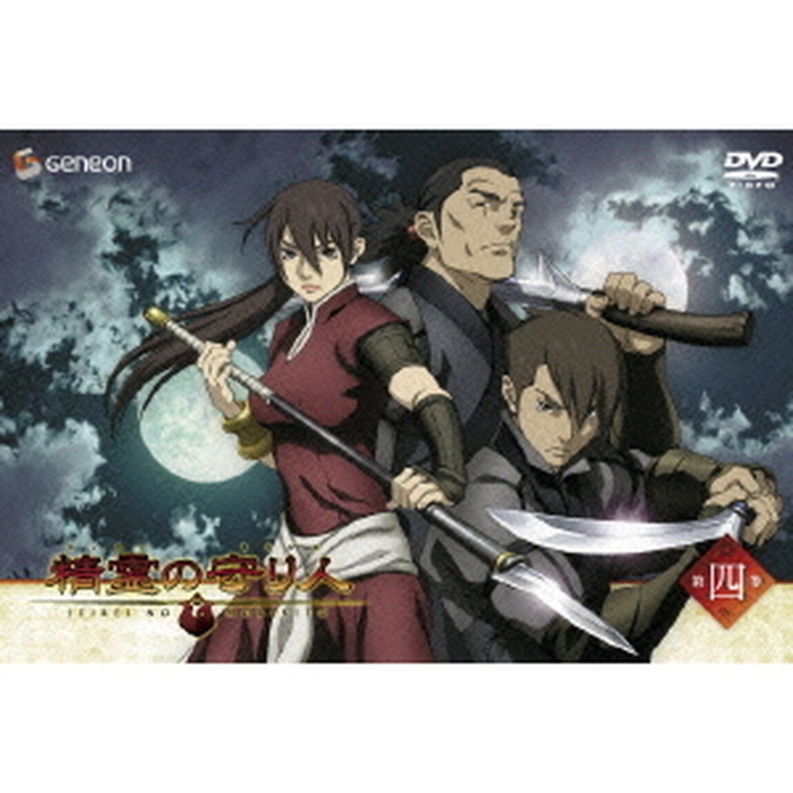 精霊の守り人　4（ＤＶＤ）
