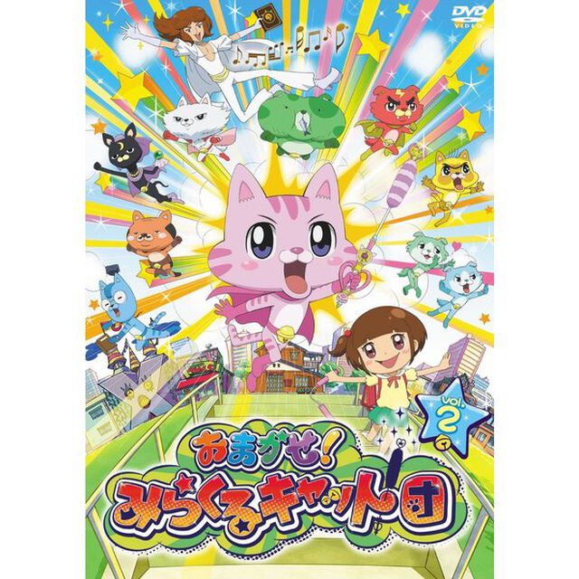 おまかせ！みらくるキャット団　Vol．2（ＤＶＤ）