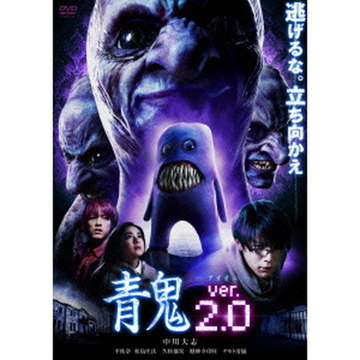 青鬼　ver．2．0　スタンダード・エディション（ＤＶＤ）