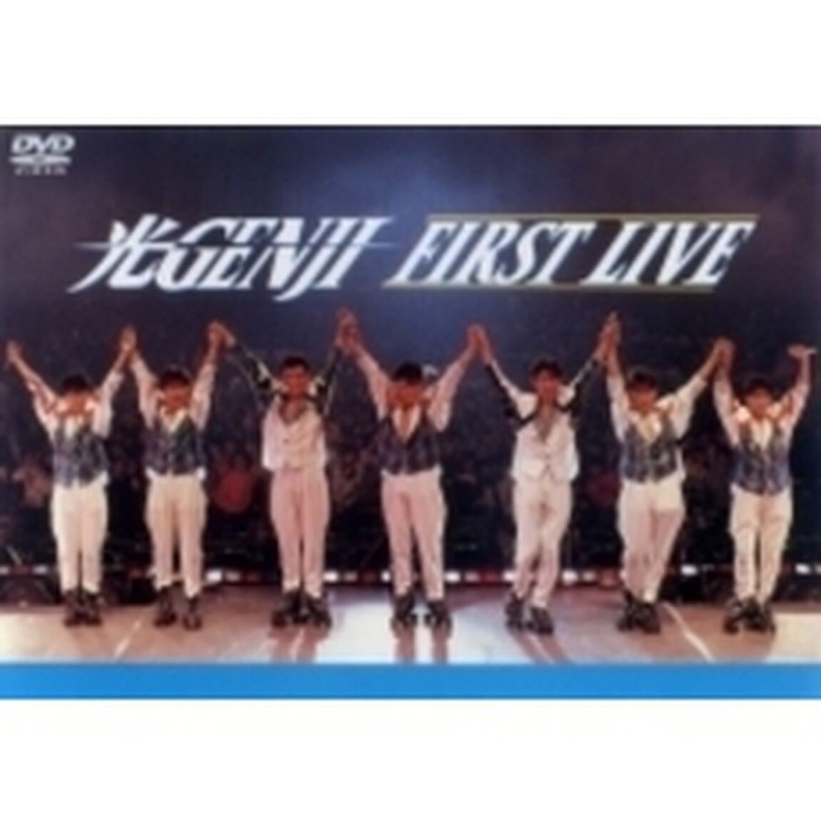 光GENJI／ファーストライブ（ＤＶＤ）