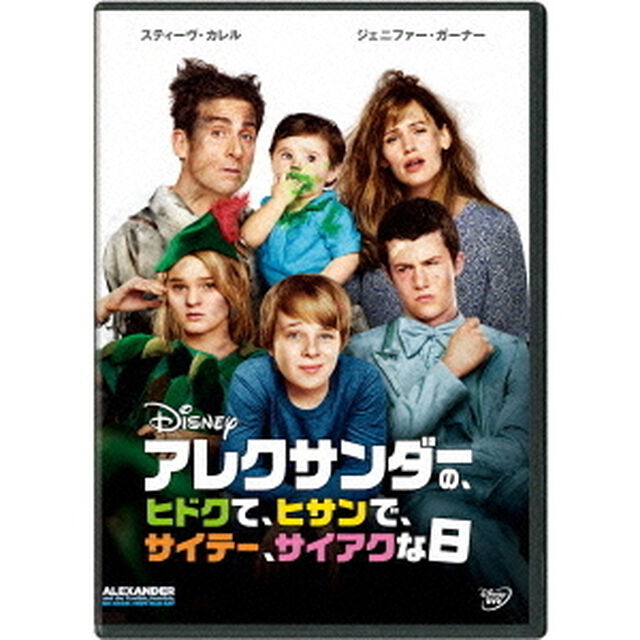 アレクサンダーの、ヒドクて、ヒサンで、サイテー、サイアクな日（ＤＶＤ）