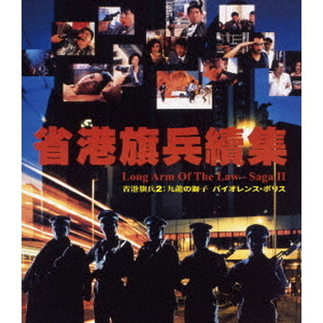 省港旗兵2：九龍の獅子　バイオレンス・ポリス（Ｂｌｕ－ｒａｙ　Ｄｉｓｃ）