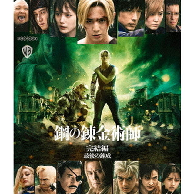 鋼の錬金術師　完結編　最後の錬成（Ｂｌｕ－ｒａｙ　Ｄｉｓｃ）