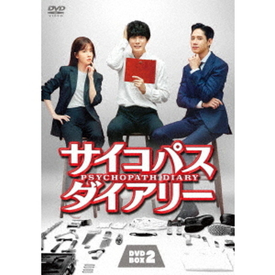 サイコパス　ダイアリー　DVD－BOX2（ＤＶＤ）