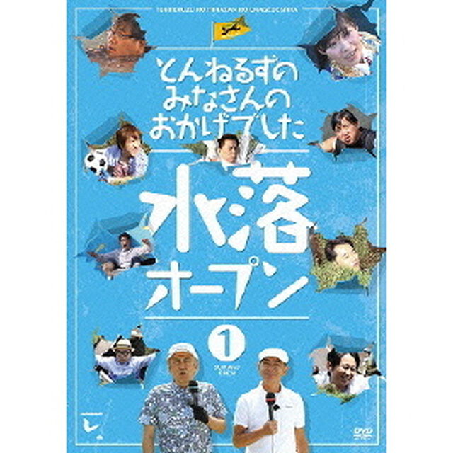 とんねるずのみなさんのおかげでした　水落オープン　1巻（ＤＶＤ）