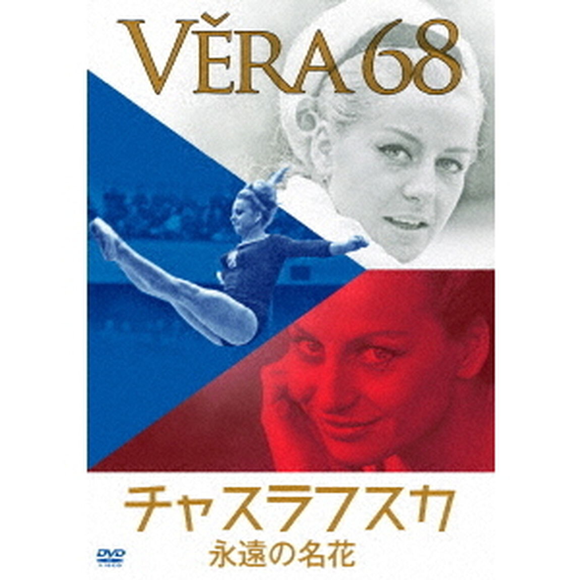 永遠の名花　チャスラフスカ（ＤＶＤ）