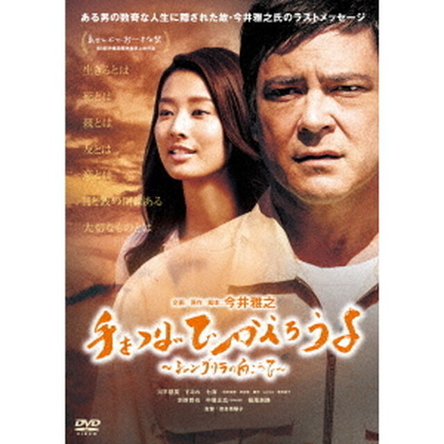 手をつないでかえろうよ〜シャングリラの向こうで〜【通常盤】（ＤＶＤ）