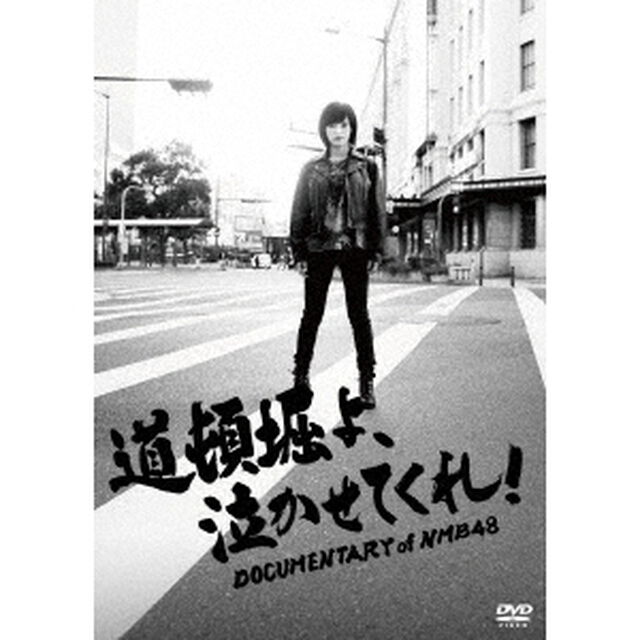 道頓堀よ、泣かせてくれ！　DOCUMENTARY　of　NMB48　DVDスペシャル・エディション（ＤＶＤ）