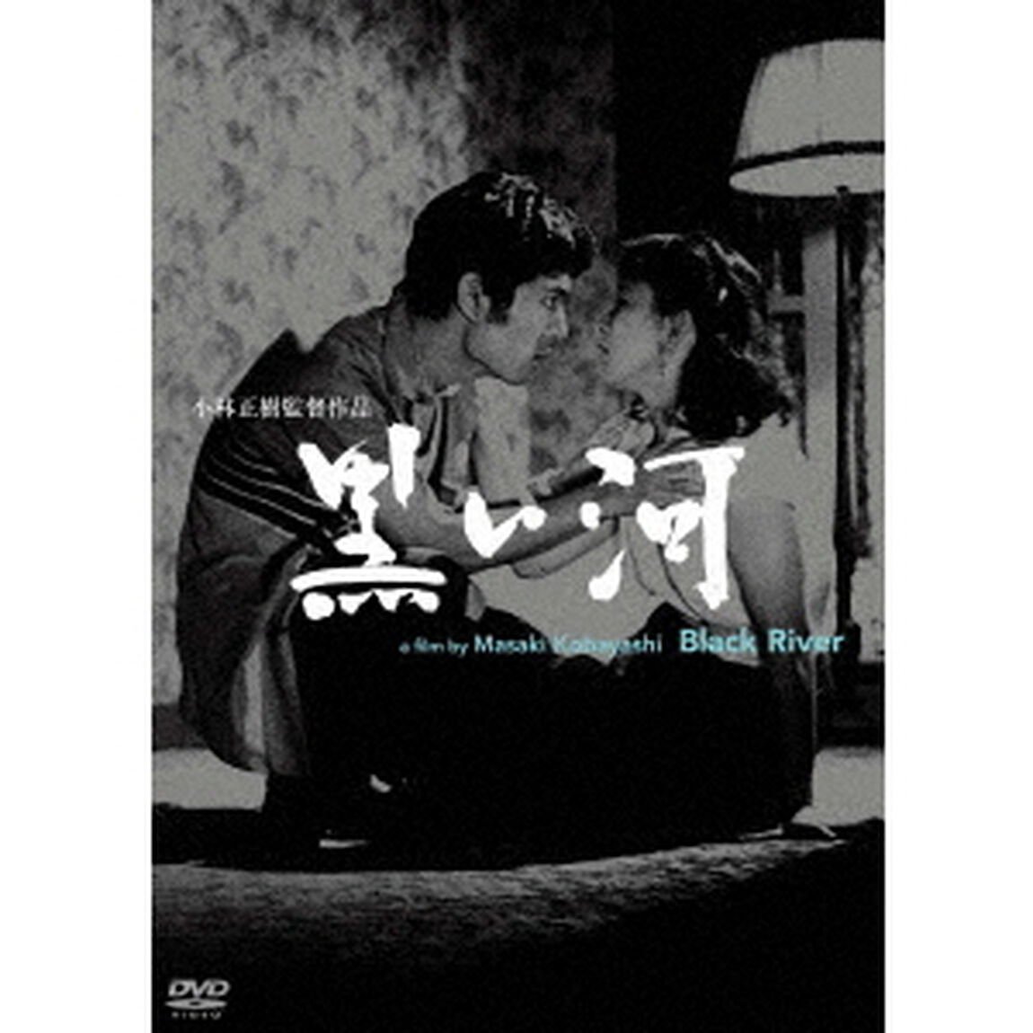 黒い河（ＤＶＤ）