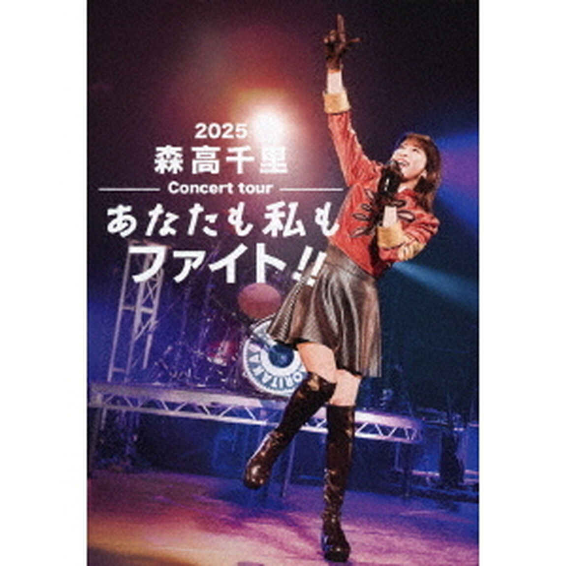 森高千里／2025 森高千里コンサートツアー&ldquo;あなたも私もファイト！！&rdquo; 通常盤 DVD（特典なし）（ＤＶＤ）