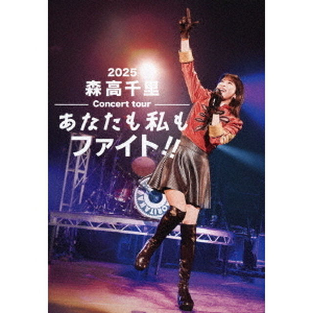 森高千里／2025 森高千里コンサートツアー&ldquo;あなたも私もファイト！！&rdquo; 通常盤 DVD（特典なし）（ＤＶＤ）