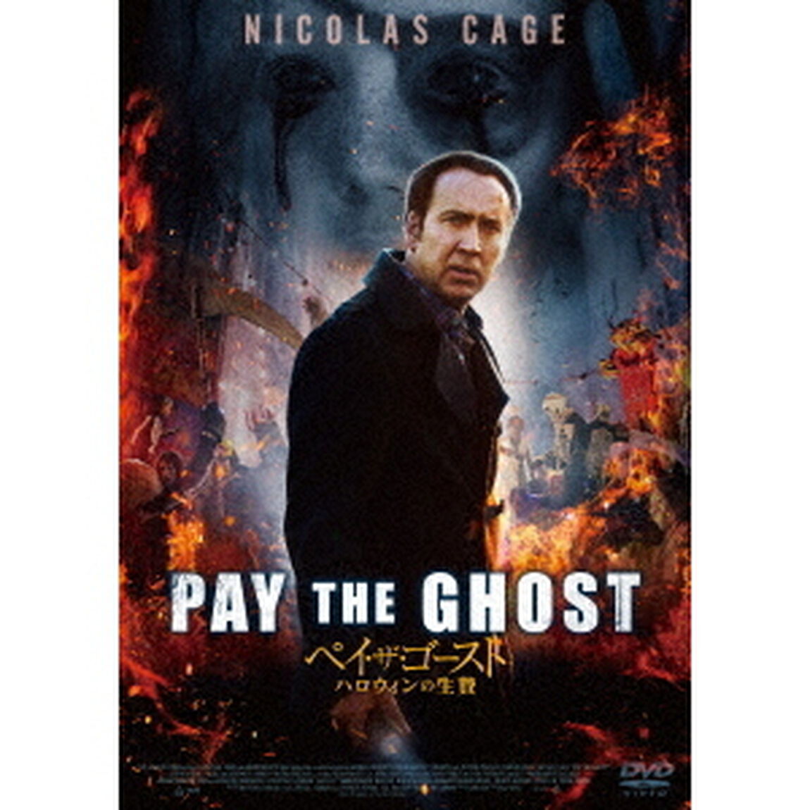 ペイ・ザ・ゴースト　ハロウィンの生贄（ＤＶＤ）