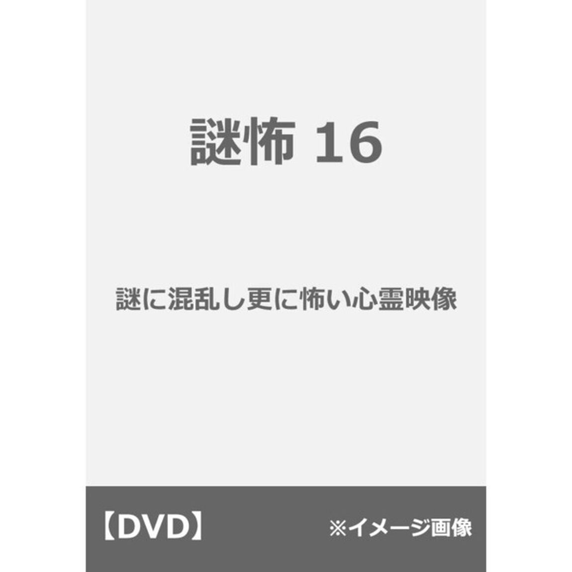 謎怖16　謎に混乱し更に怖い心霊映像（ＤＶＤ）