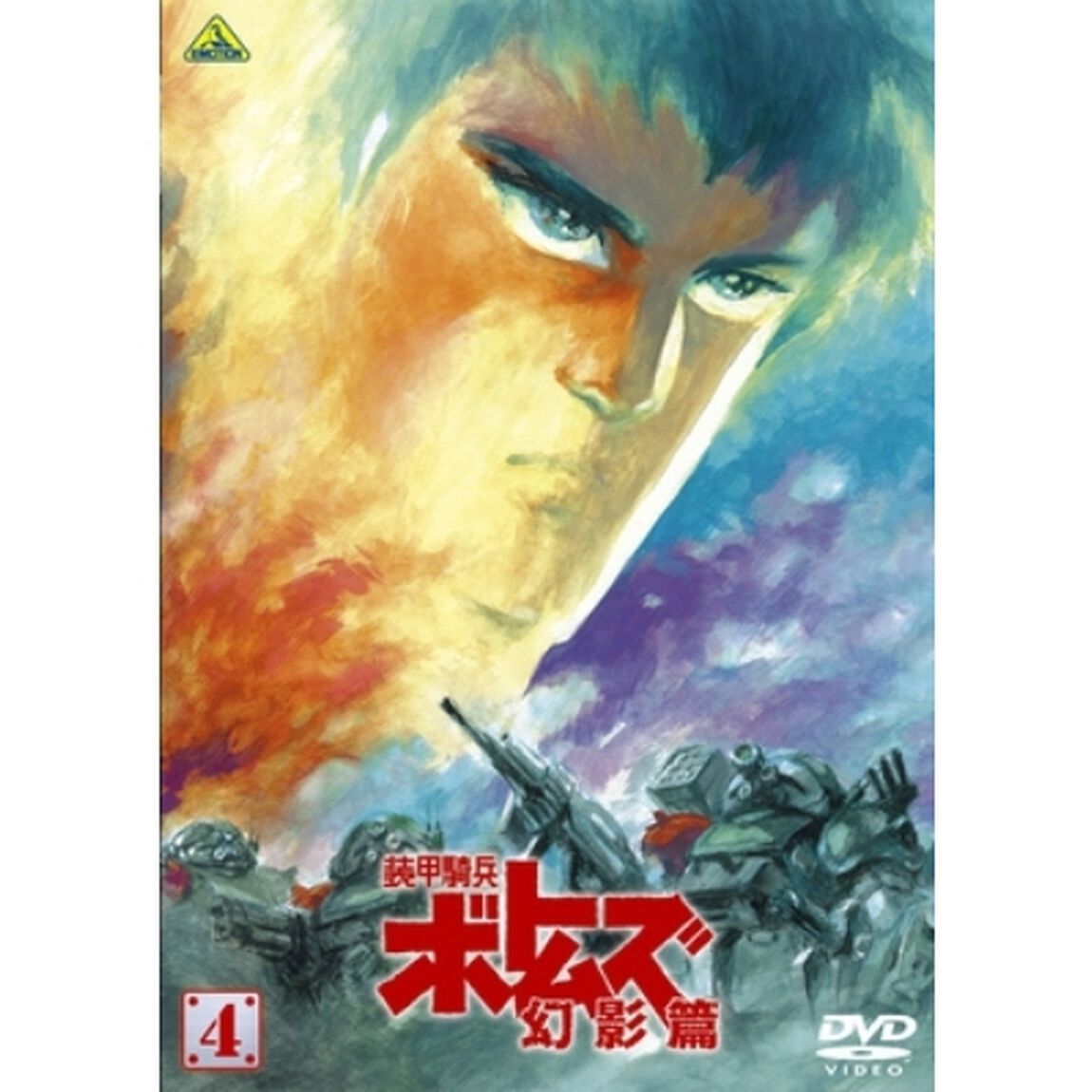 装甲騎兵ボトムズ　幻影篇　4（ＤＶＤ）