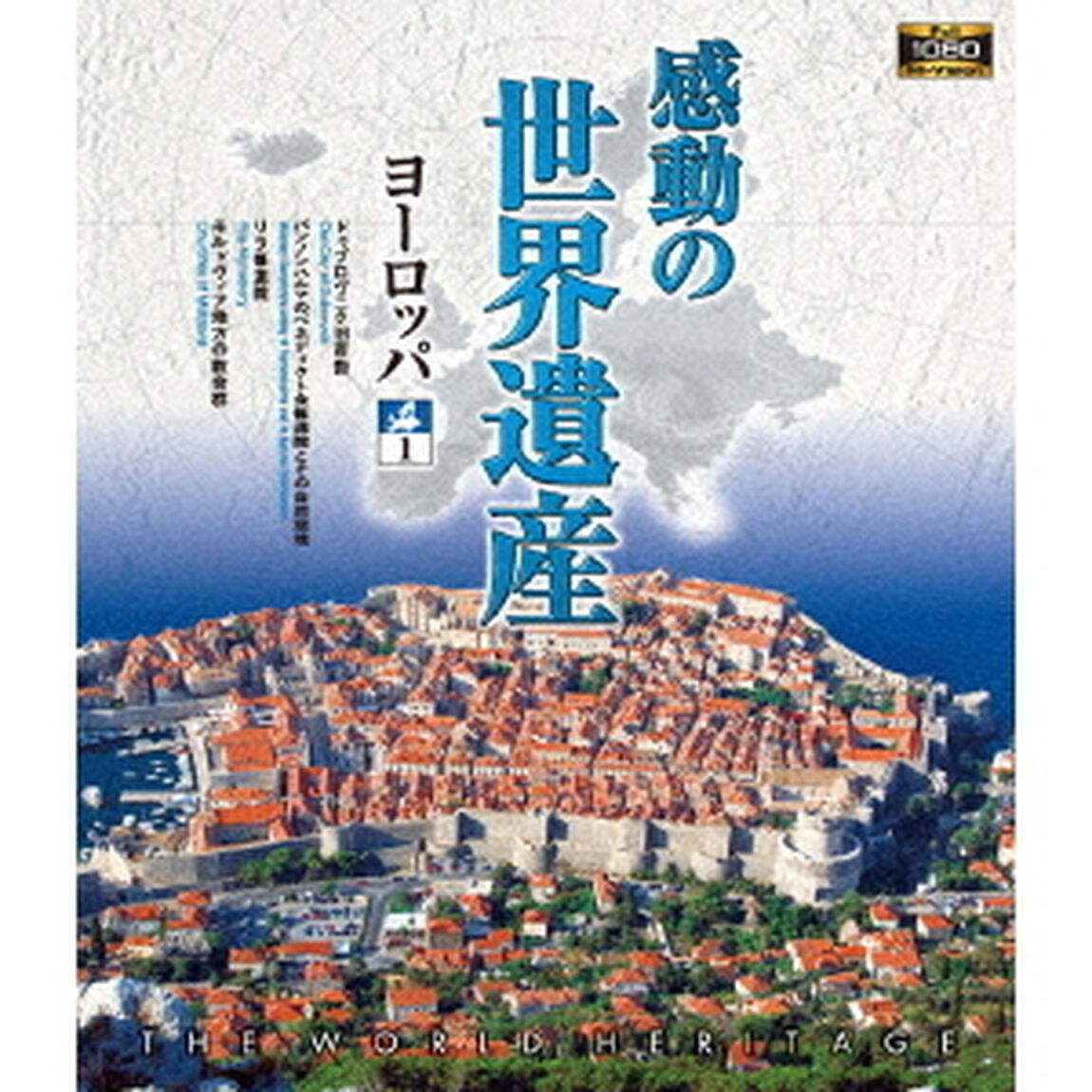 感動の世界遺産　ヨーロッパ1（Ｂｌｕ－ｒａｙ　Ｄｉｓｃ）