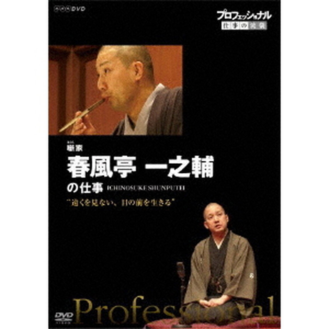 プロフェッショナル　仕事の流儀　噺家　春風亭一之輔の仕事　&ldquo;遠くを見ない、目の前を生きる&rdquo;（ＤＶＤ）