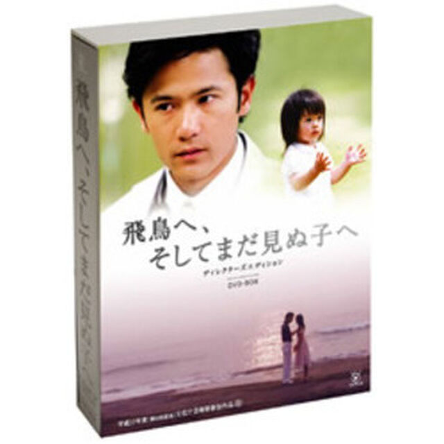 飛鳥へ、そしてまだ見ぬ子へ　ディレクターズ　エディション　DVD－BOX（ＤＶＤ）
