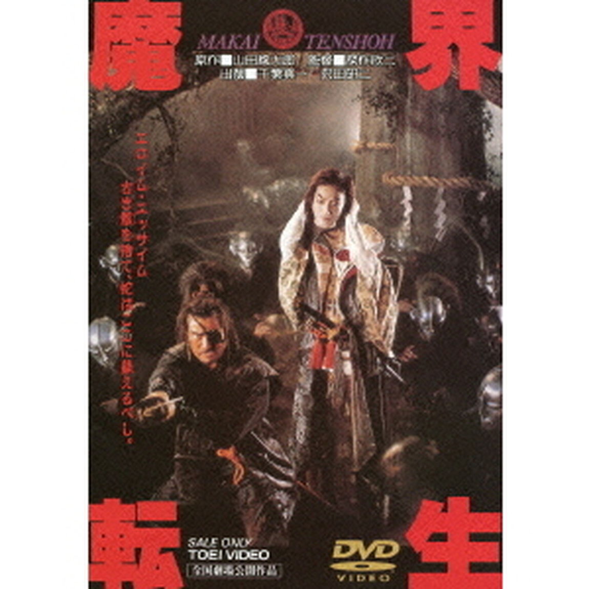 魔界転生（ＤＶＤ）