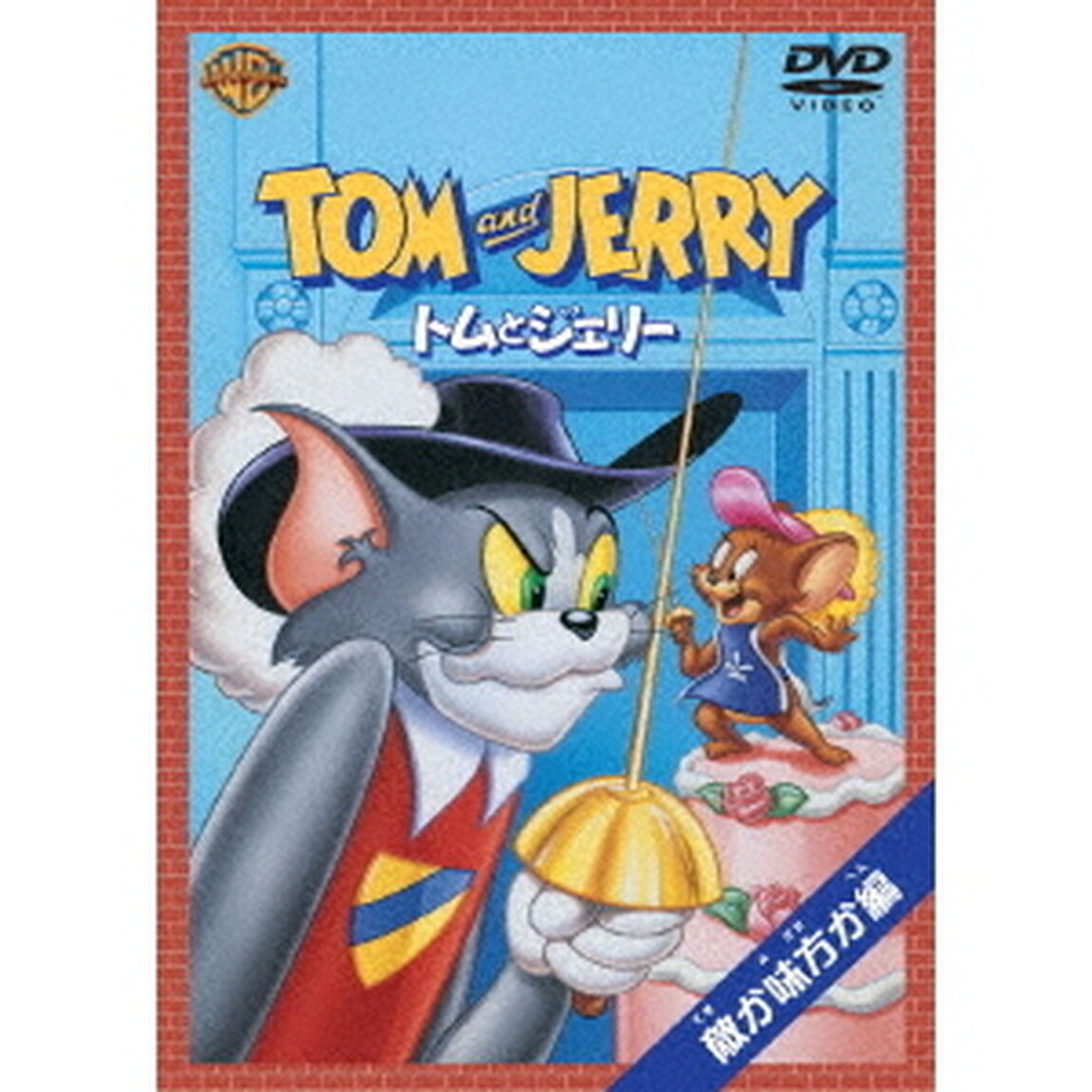 トムとジェリー　敵か味方か編（ＤＶＤ）