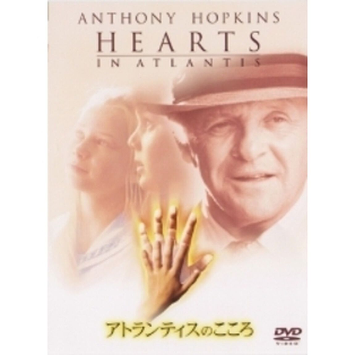アトランティスのこころ　特別版（ＤＶＤ）