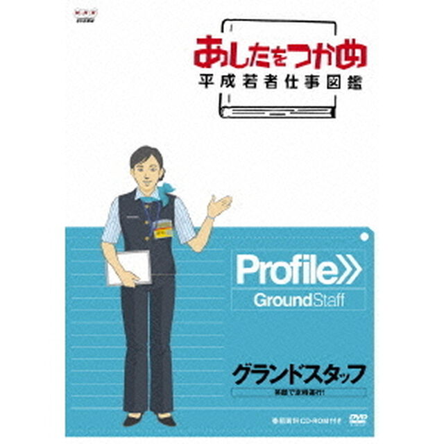 あしたをつかめ　平成若者仕事図鑑　グランドスタッフ　笑顔で定時運航！（ＤＶＤ）