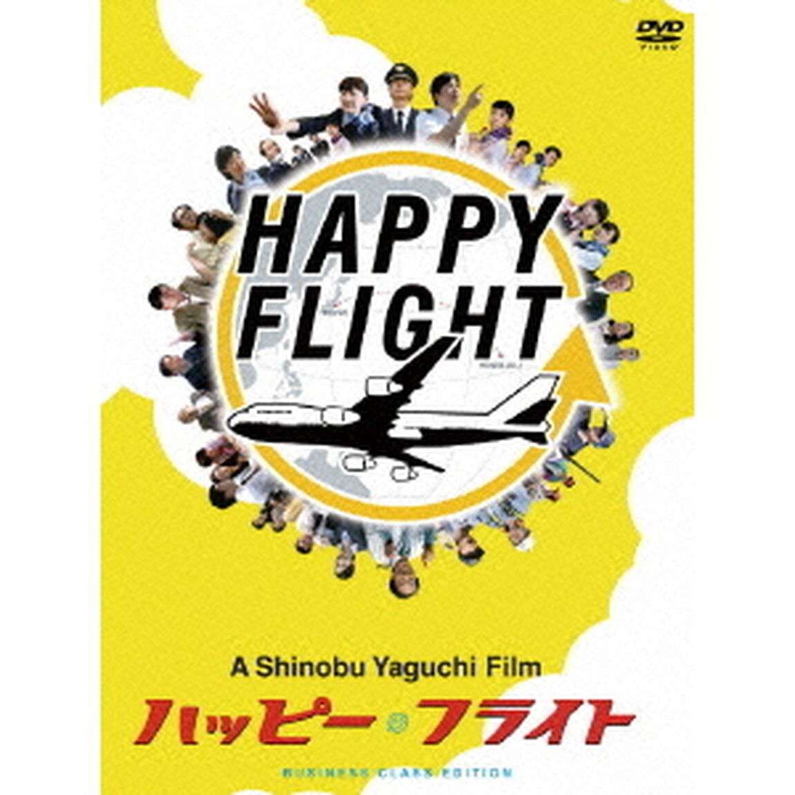 ハッピーフライト　ビジネスクラス・エディション（ＤＶＤ）
