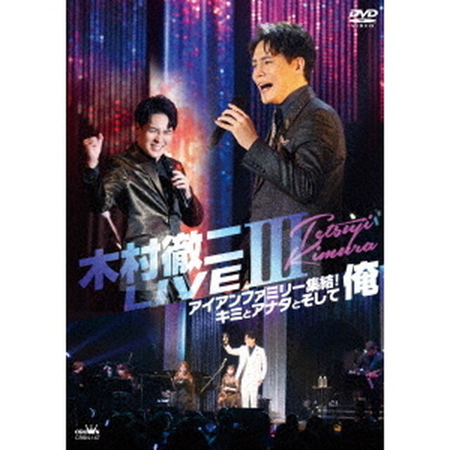 木村徹二　LIVEⅢ　アイアンファミリー集結！キミとアナタとそして俺（ＤＶＤ）