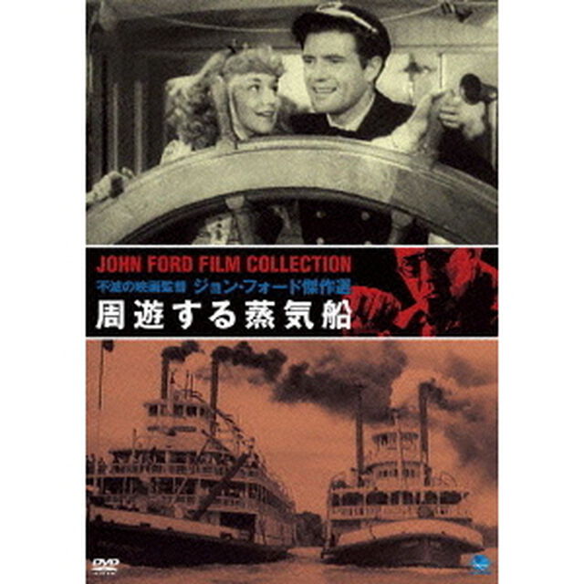 不滅の映画監督　ジョン・フォード傑作選　周遊する蒸気船（ＤＶＤ）