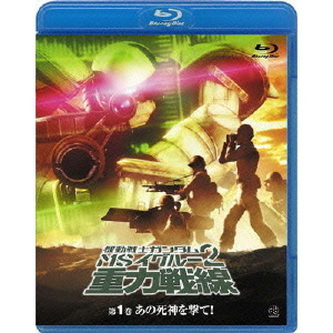 機動戦士ガンダム　MSイグルー2　重力戦線　1　あの死神を撃て！（Ｂｌｕ－ｒａｙ　Ｄｉｓｃ）