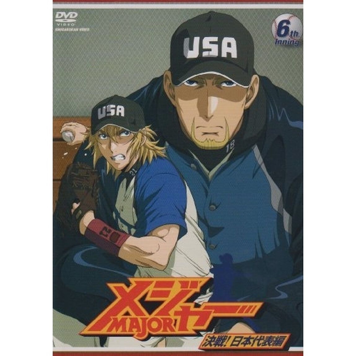 「メジャー」決戦！日本代表編　6th．Inning（ＤＶＤ）