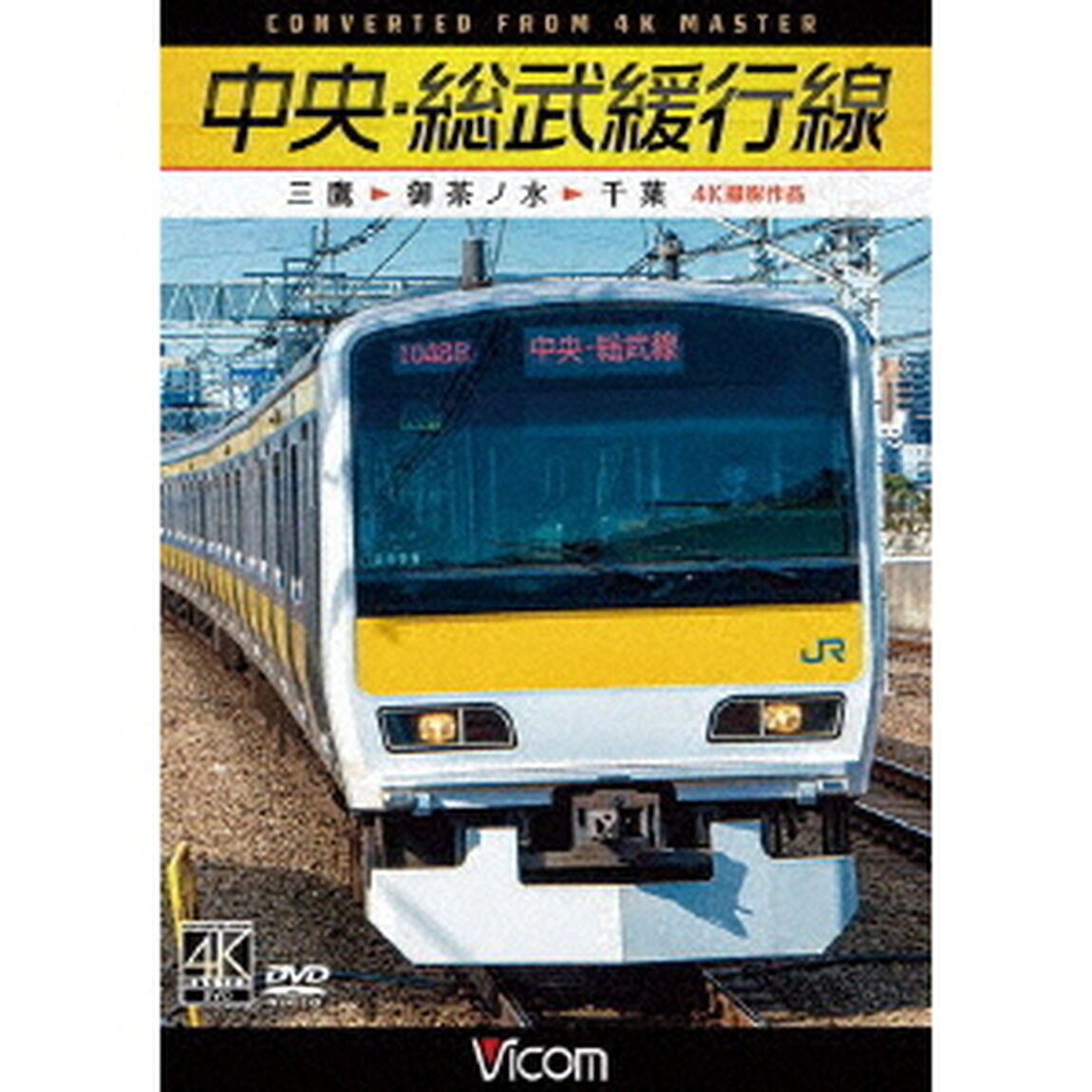 中央・総武緩行線　4K撮影作品　三鷹〜御茶ノ水〜千葉（ＤＶＤ）