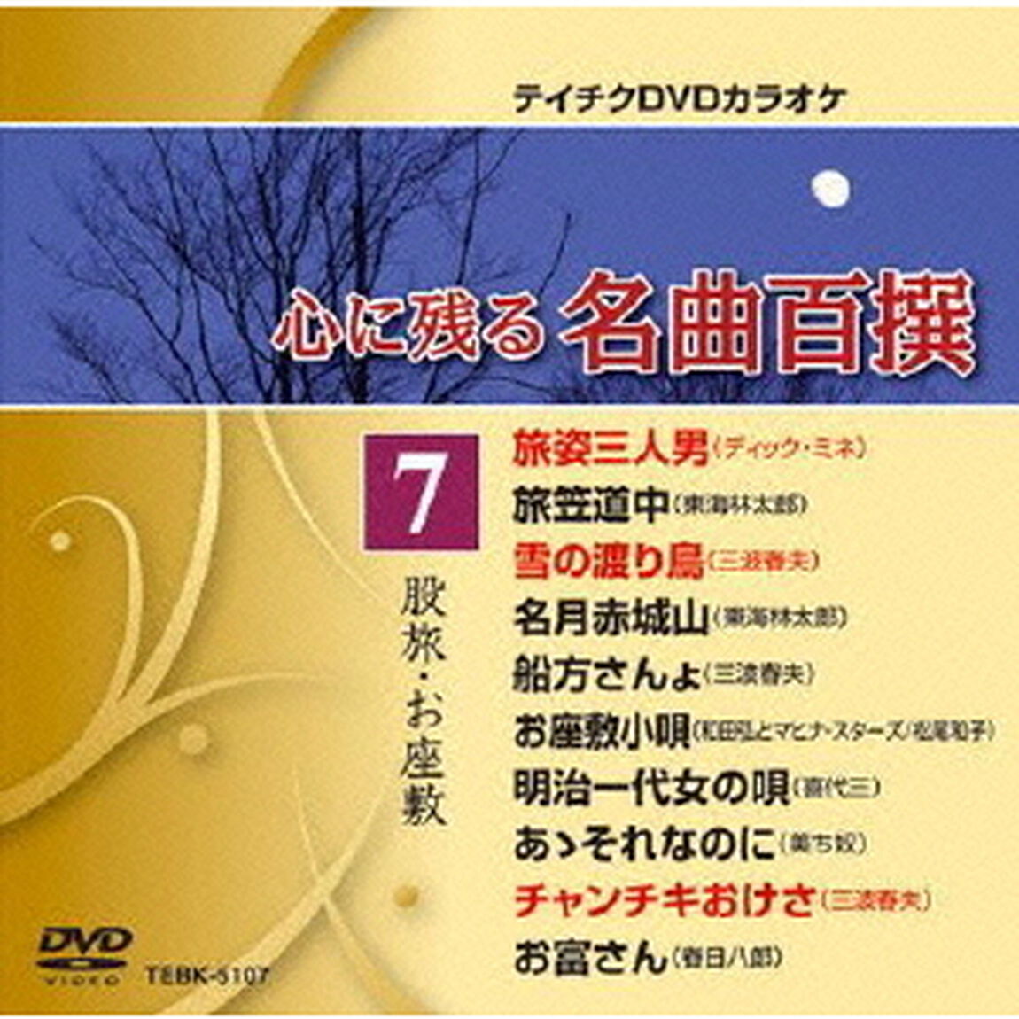 心に残る名曲百撰　股旅・お座敷（ＤＶＤ）