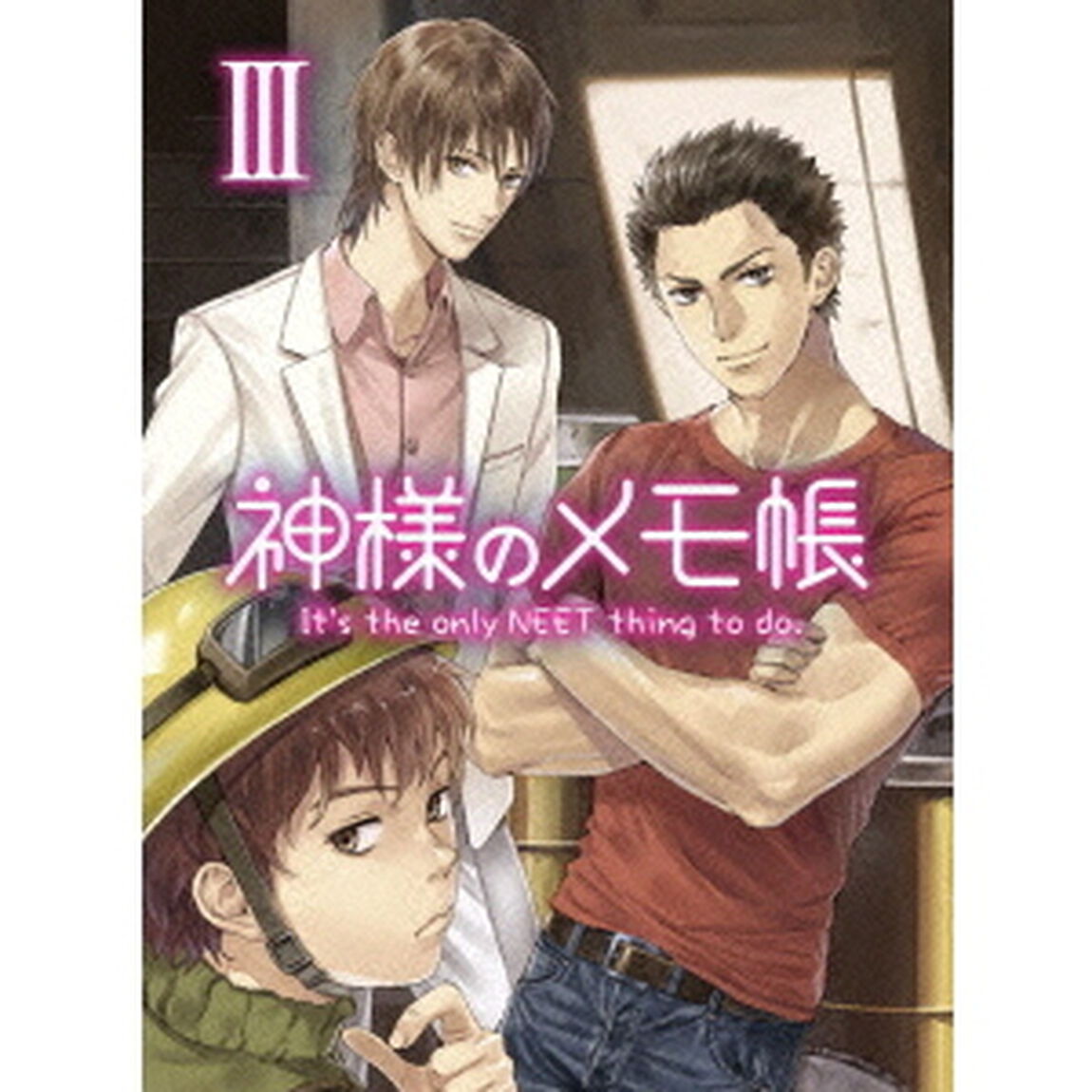 神様のメモ帳　Ⅲ（ＤＶＤ）