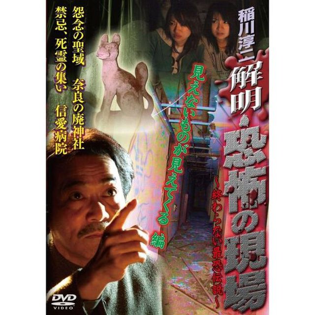 稲川淳二 解明・恐怖の現場 見えないものが見えてくる 編（ＤＶＤ）