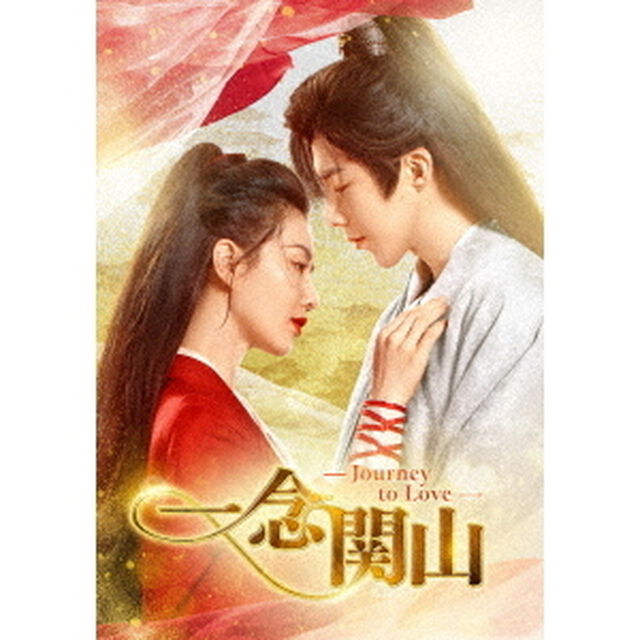 一念関山－Journey　to　Love－　DVD－BOX1（ＤＶＤ）
