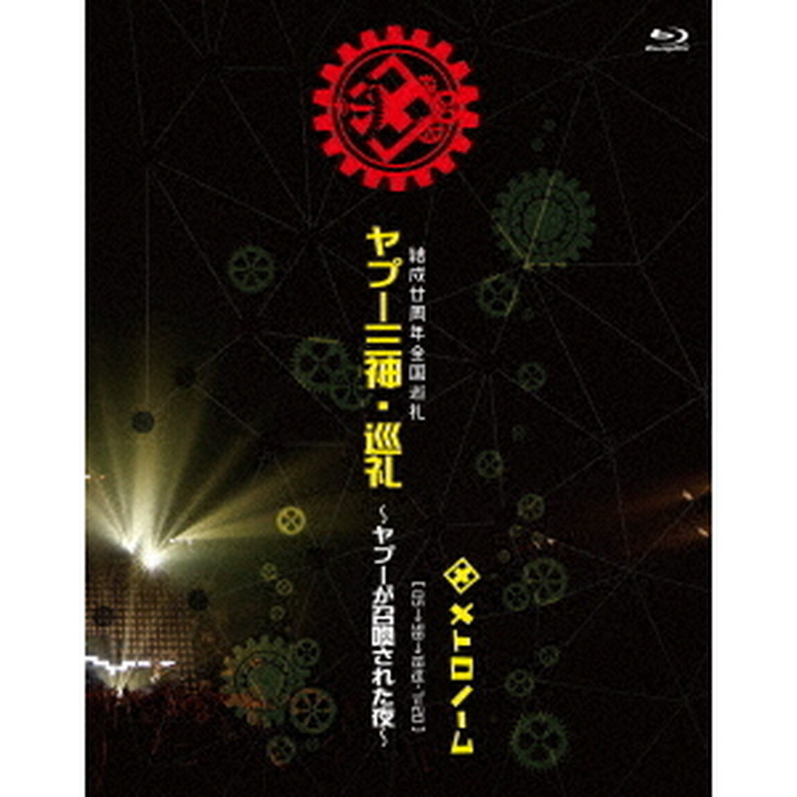 結成廿周年全国巡礼　ヤプー三神・巡礼〜ヤプーが召喚された夜〜　［　05&rarr;98&rarr;18迄－7＝20　］（Ｂｌｕ－ｒａｙ　Ｄｉｓｃ）