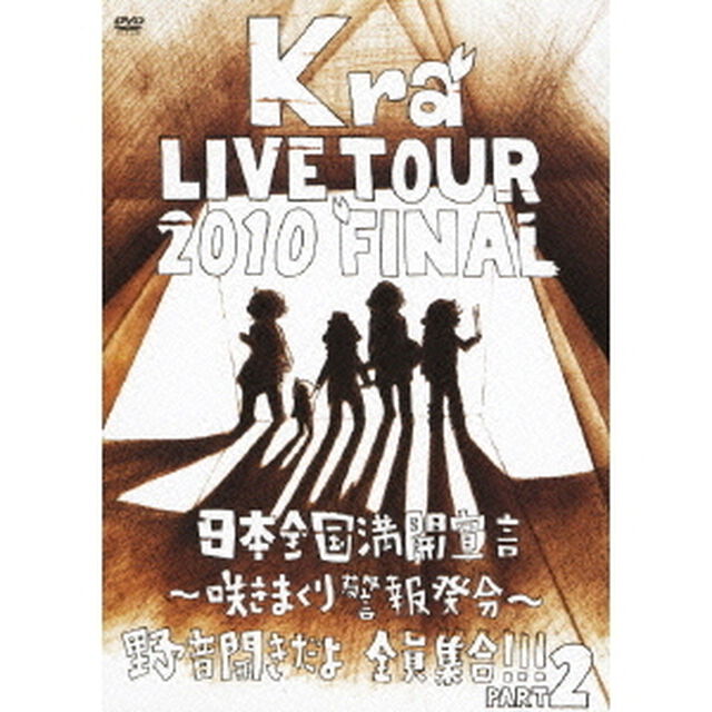 TOUR　2010　FINAL　「日本全国満開宣言〜咲きまくり警報発令〜野音開きだよ全員集合！！Part2」（ＤＶＤ）
